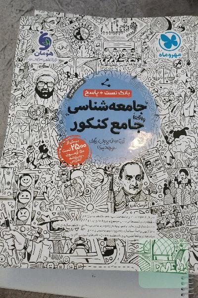 جامعه شناسی جامع کنکور مهر و ماه