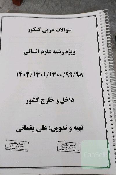 سوالات عربی کنکور ویژه رشته علوم انسانی