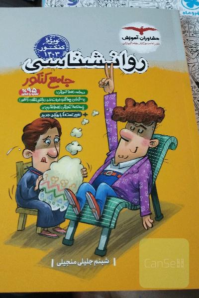 مجموعه کتاب‌های کنکور جامع روان‌شناسی