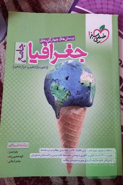 پرسش‌های چهارگزینه‌ای جغرافیا جامع - رشته انسانی (دهم - یازدهم - دوازدهم)