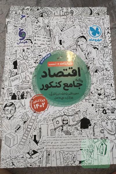اقتصاد جامع کنکور مهر و ماه کتابنامه و تست