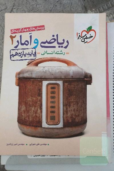 پرسش‌های چهارگزینه‌ای ریاضی و آمار 2 - پایه یازدهم