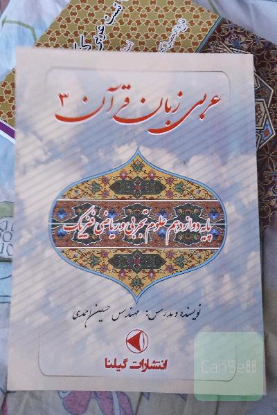 عربی زبان قرآن (3) رشته‌های علوم تجربی - ریاضی و فیزیک