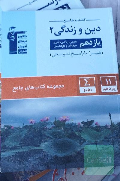 کتاب جامع دین و زندگی 2 (یازدهم تجربی، ریاضی، فنی و حرفه‌ای، کار و دانش)