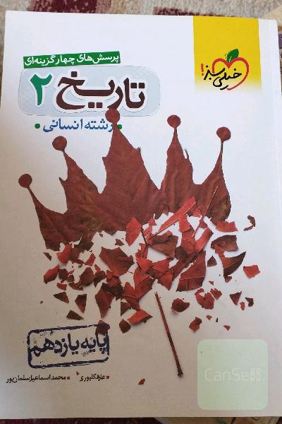پرسش‌های چهارگزینه‌ای تاریخ 2 - پایه یازدهم