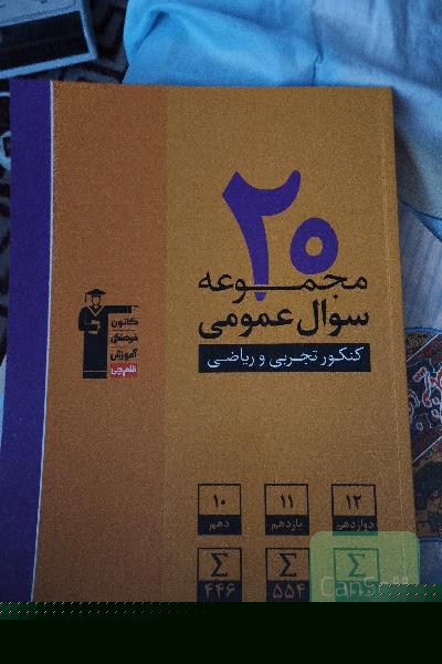 20 مجموعه سوال عمومی کنکور تجربی و ریاضی: 2000 سوال عمومی، پایه‌ی دهم، یازدهم و دوازدهم ...
