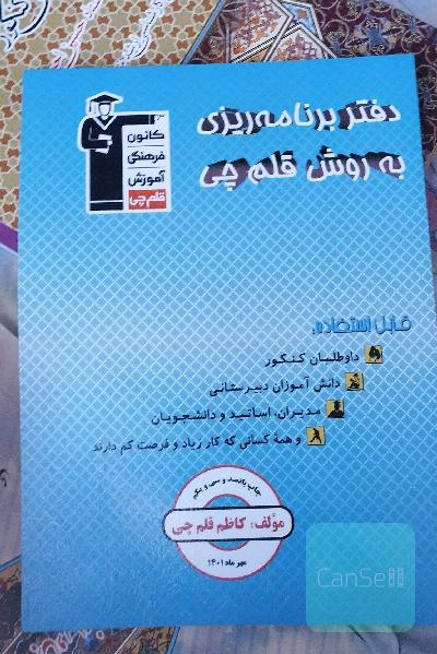 دفتر برنامه‌ریزی به روش قلم‌چی