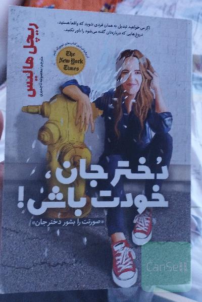 دختر جان، خودت باش! (صورتت را بشور دخترجان!)