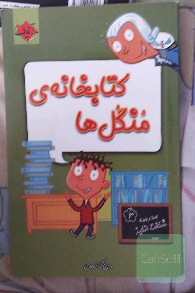 کتابخانه‌ی منگل‌ها