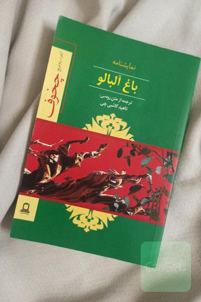 باغ آلبالو