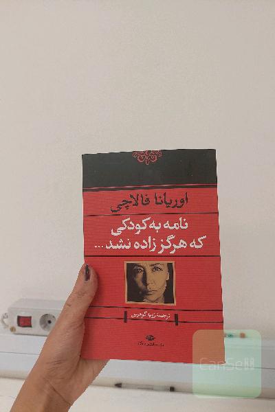 نامه به کودکی که هرگز زاده نشد 