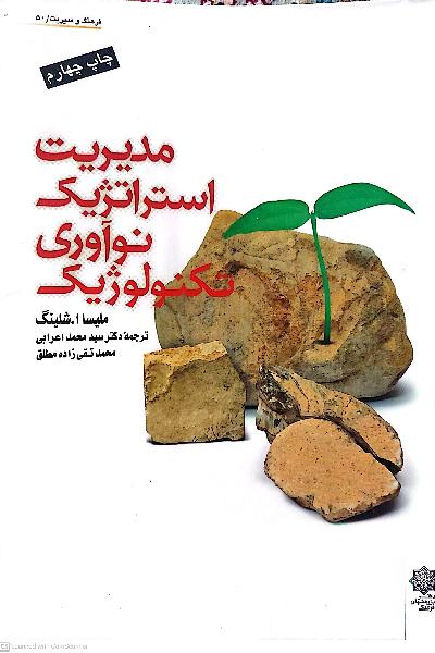 مدیریت استراتژیک نوآوری تکنولوژیک 
