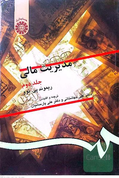 مدیریت مالی جلد دوم