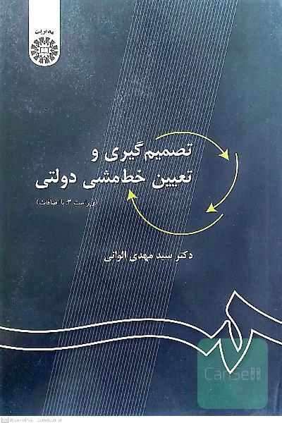 تصمیم‌گیری و تعیین خط مشی دولتی