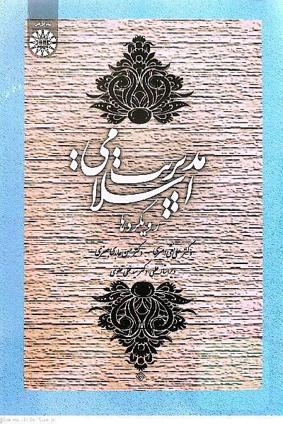 مدیریت اسلامی: رویکردها