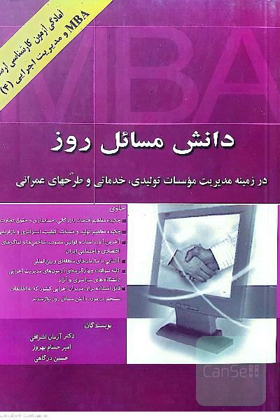 دانش مسائل روز: در زمینه مدیریت موسسات تولیدی، خدماتی و طرحهای عمرانی