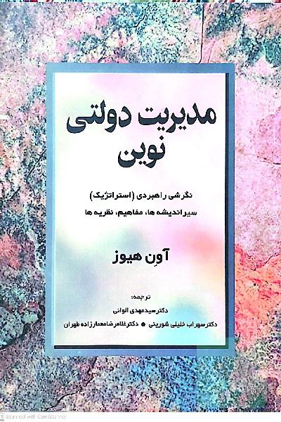 مدیریت دولتی نوین: نگرشی راهبردی (استراتژیک) سیر اندیشه‌ها، مفاهیم و نظریه‌ها