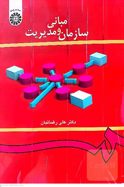 مبانی سازمان و مدیریت