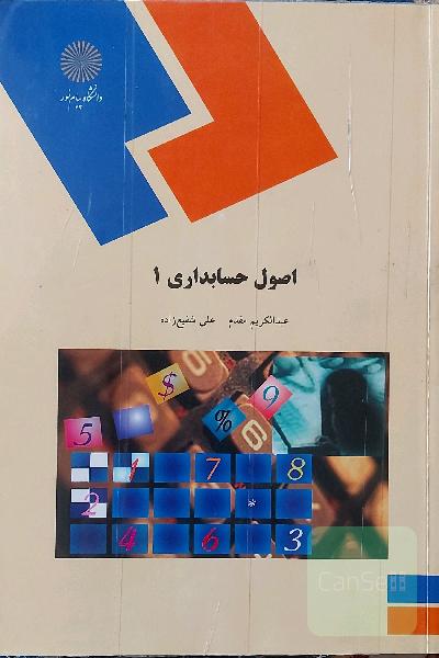اصول حسابداری 1 (رشته حسابداری)