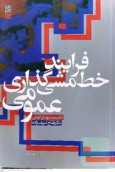 فرایندخط مشی گذاری عمومی