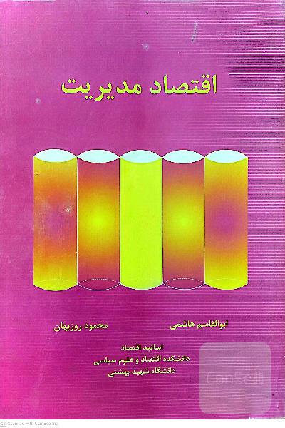 اقتصاد مدیریت