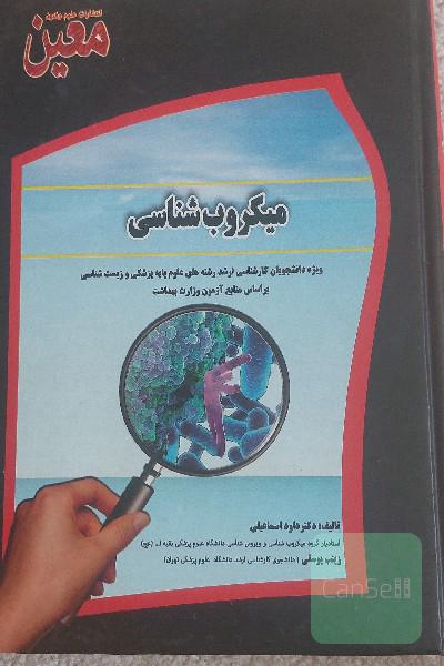 میکروب شناسی 