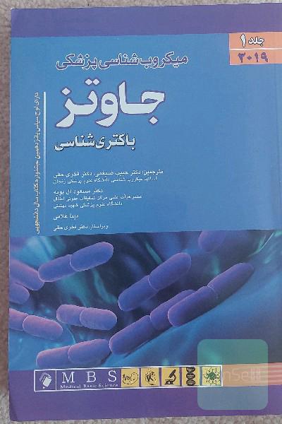 میکروب شناسی پزشکی جاوتز 1