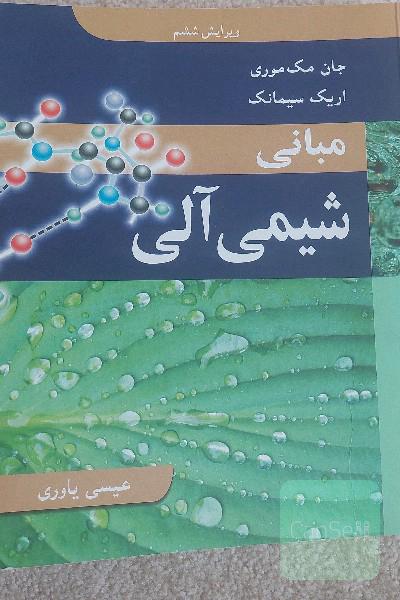 شیمی آلی 