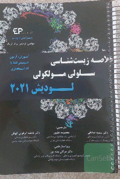 خلاصه زیست شناسی سلولی ملکولی لودیش 2021