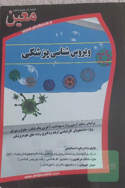 ویروس شناسی پزشکی 