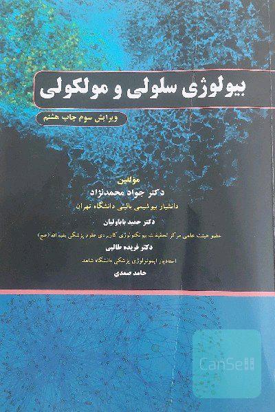 بیولوژی سلولی و مولکولی 