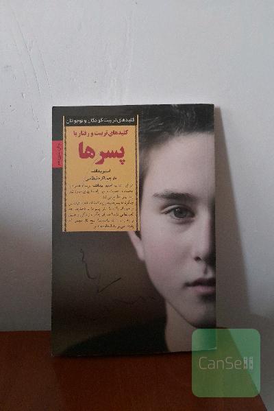 کلید های تربیت و رفتار با پسر ها