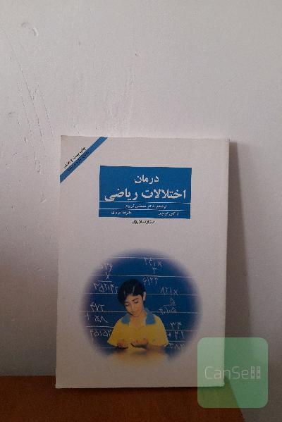 درمان اختلالات ریاضی 