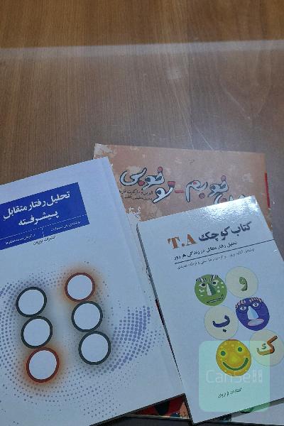 سه کتاب تحلیل رفتار متقابل 