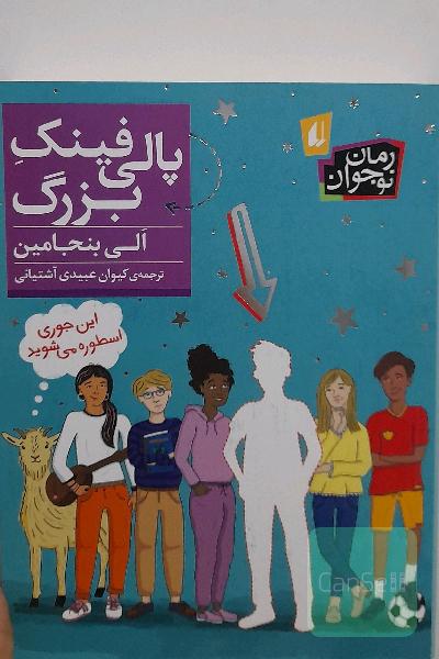 پالی فینگ بزرگ