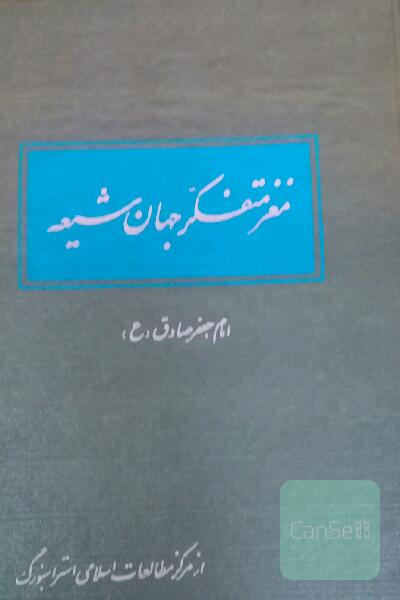 مغزمتفکر جهان اسلام
