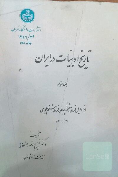 تاریخ ادبیات در ایران جلد سوم