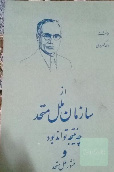 از سازمان ملل چه نتیجه تواند بود