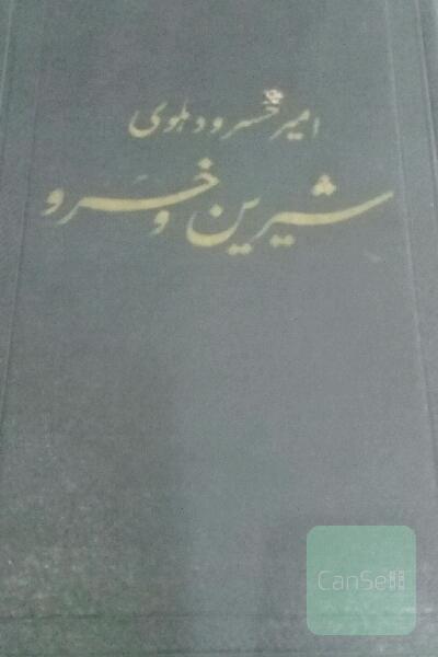 شیرین و خسرو