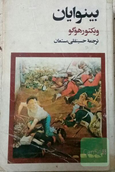 بینوایان