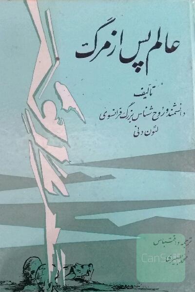 عالم پس از مرگ
