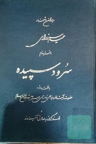 دیوان اشعار سرود سپیده دفتر دوم