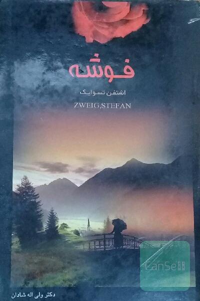 ژوزف فوشه
