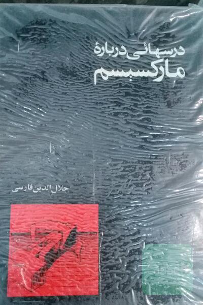 درسهایی درباره ی مارکسیسم