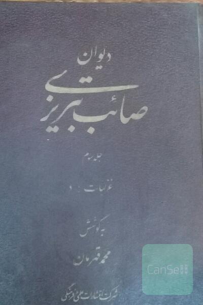 دیوان صائب تبریزی جلد سوم