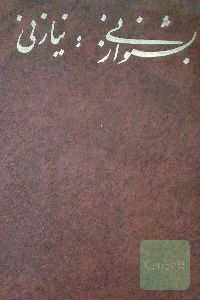 بشنو از نی