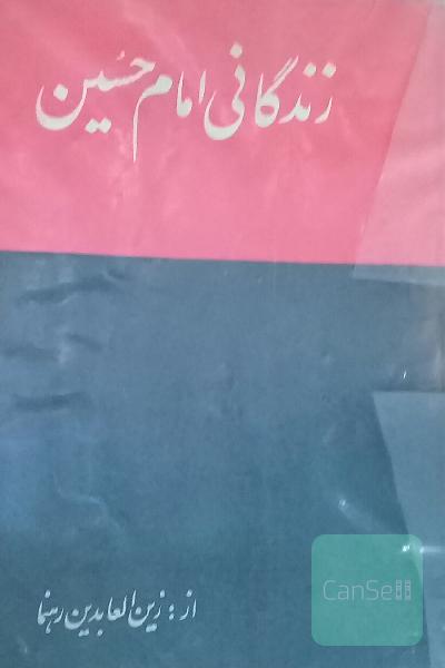 زندگانی امام حسین