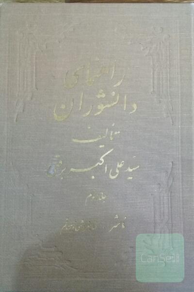راهنمای دانشوران جلد سوم