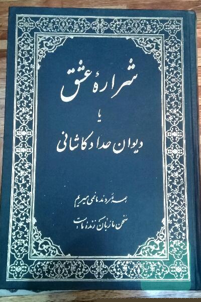 شراره عشق دیوان حداد کاشانی