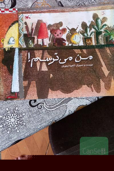من می ترسم 